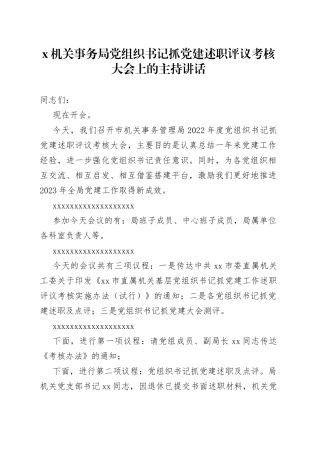 X机关事务局党组织书记抓党建述职评议考核大会上的主持讲话