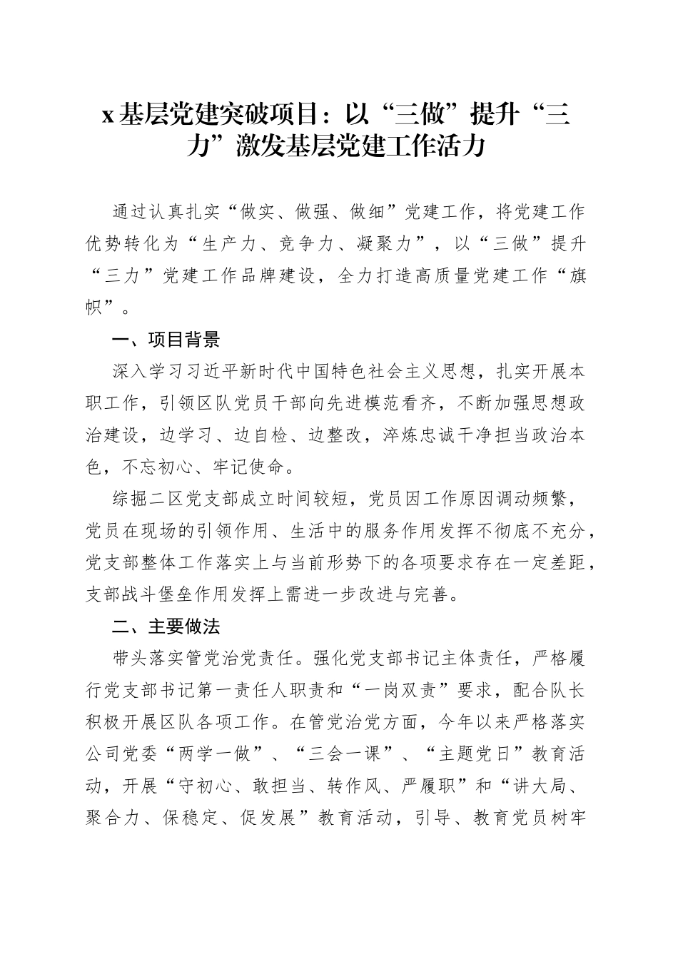 X基层党建突破项目：以“三做”提升“三力”激发基层党建工作活力_第1页