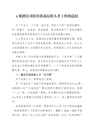 X集团公司在培养高层次人才工作的总结