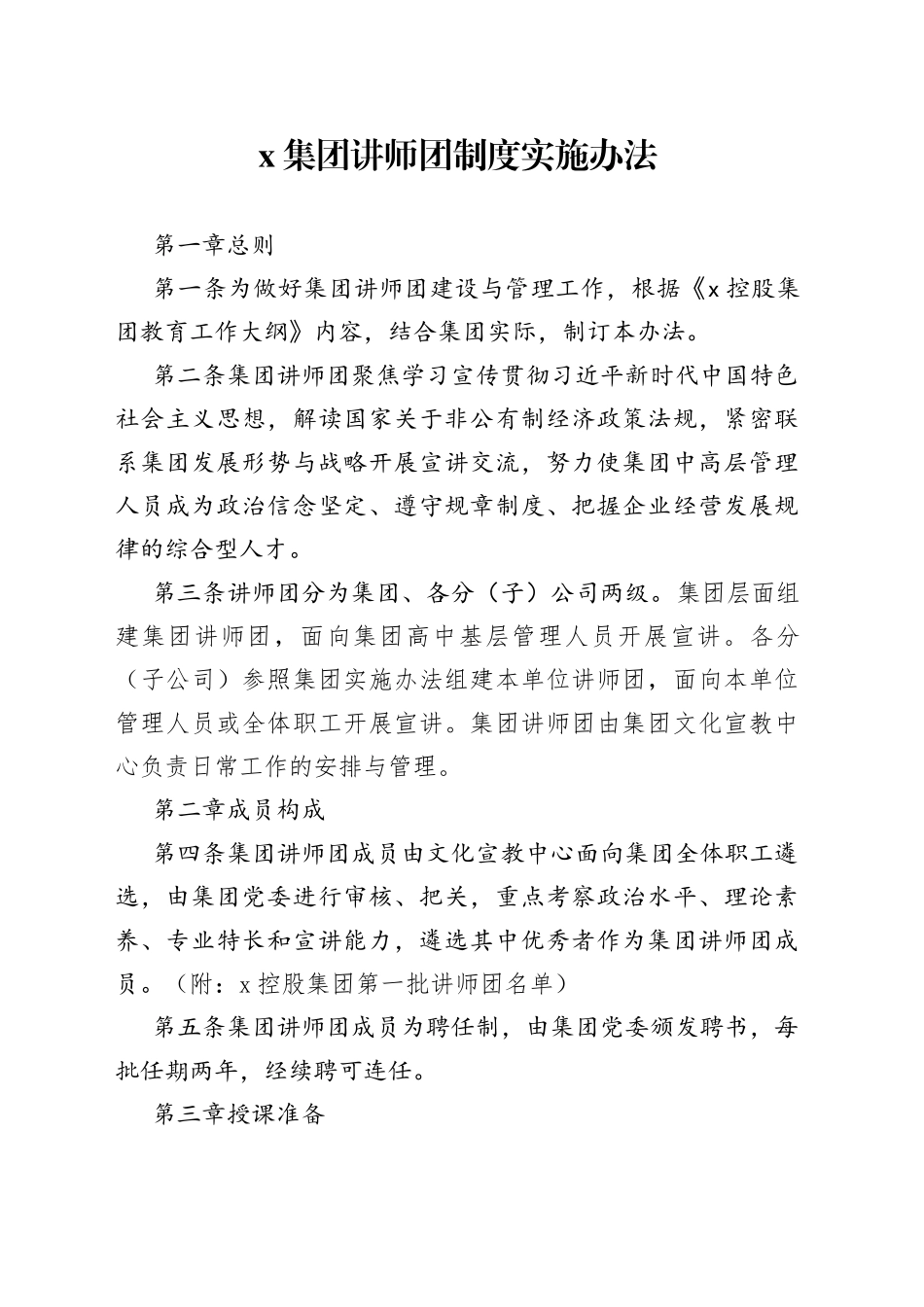 x集团讲师团制度实施办法_第1页