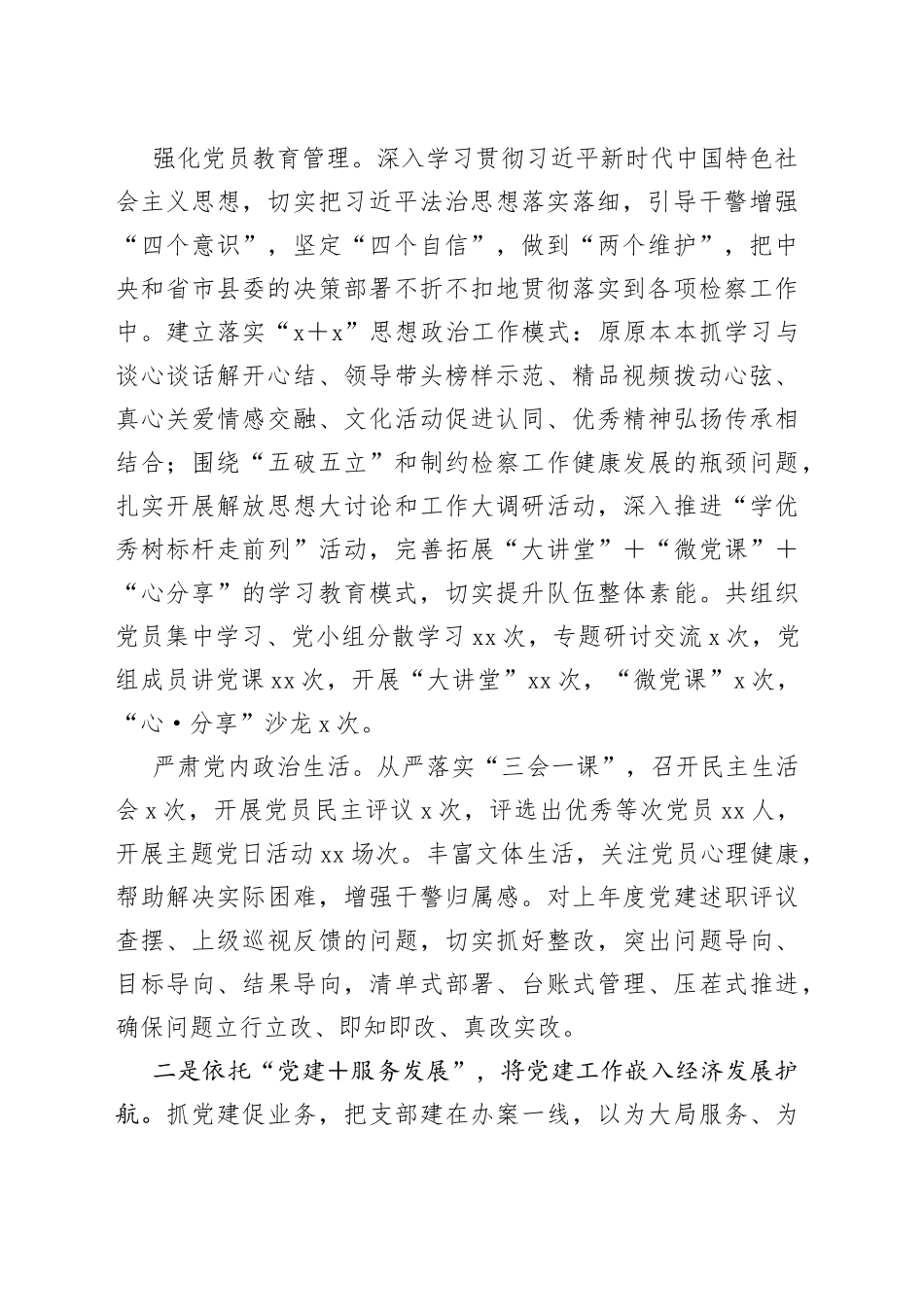 X检察院党组书记在2022年度抓党建述职报告_第2页