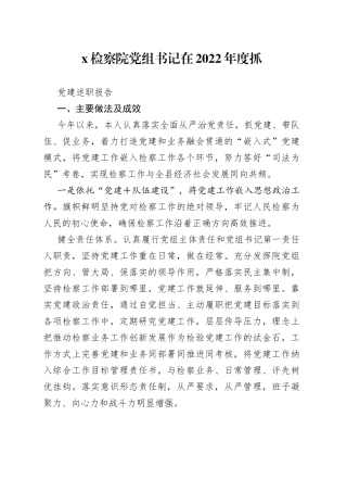 X检察院党组书记在2022年度抓党建述职报告