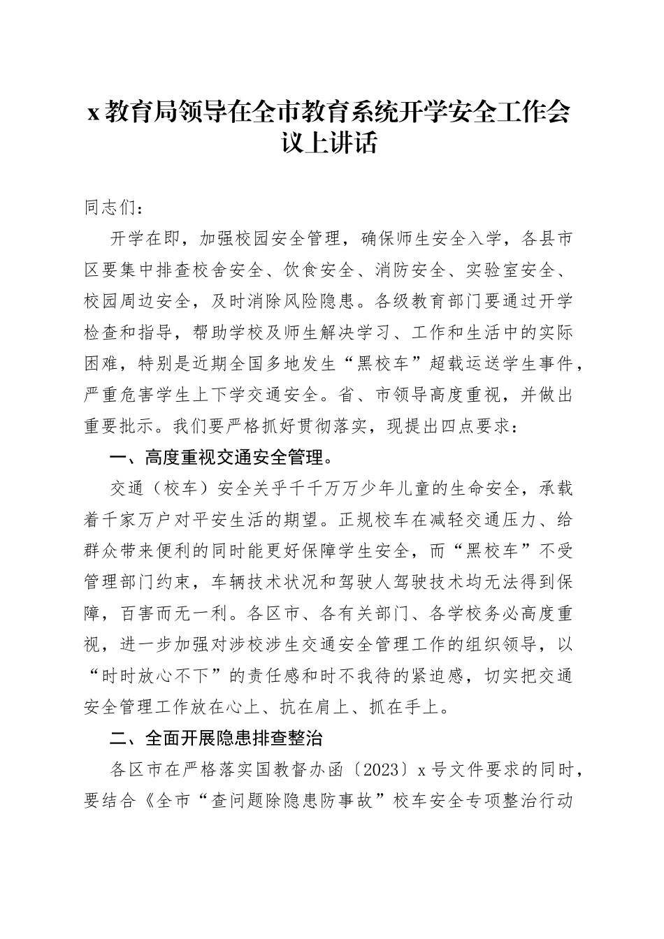 X教育局领导在全市教育系统开学安全工作会议上讲话_第1页