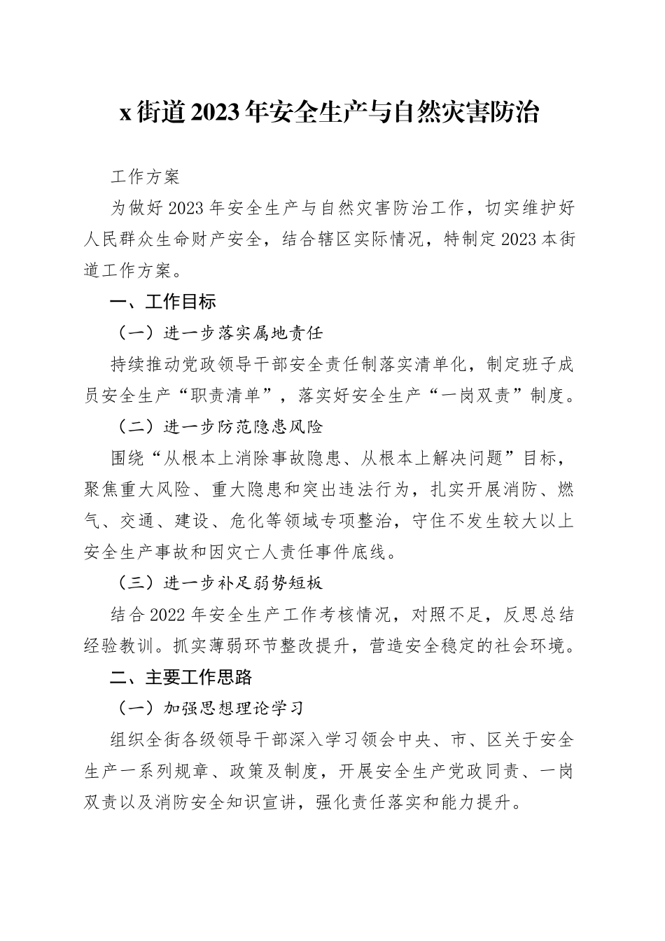 X街道2023年安全生产与自然灾害防治工作方案_第1页
