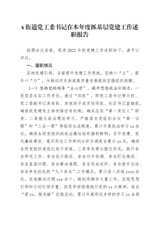 X街道党工委书记在本年度抓基层党建工作述职报告