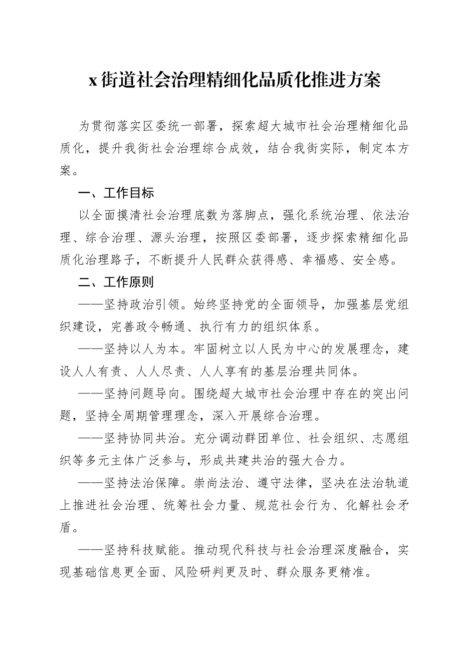X街道社会治理精细化品质化推进方案_第1页