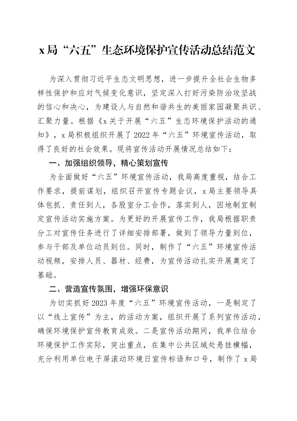 x局65生态环境保护宣传活动总结世界环境日汇报报告_第1页