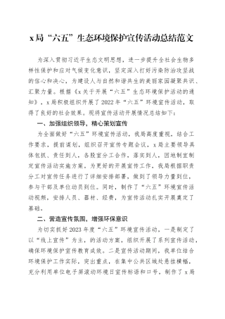 x局65生态环境保护宣传活动总结世界环境日汇报报告