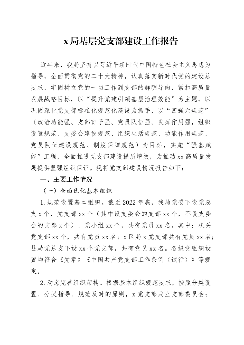x局基层党支部建设工作报告汇报总结_第1页