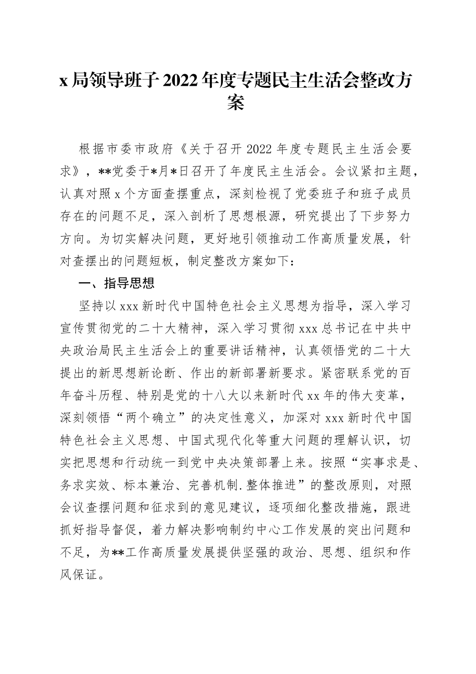 X局领导班子2022年度专题民主生活会整改方案_第1页
