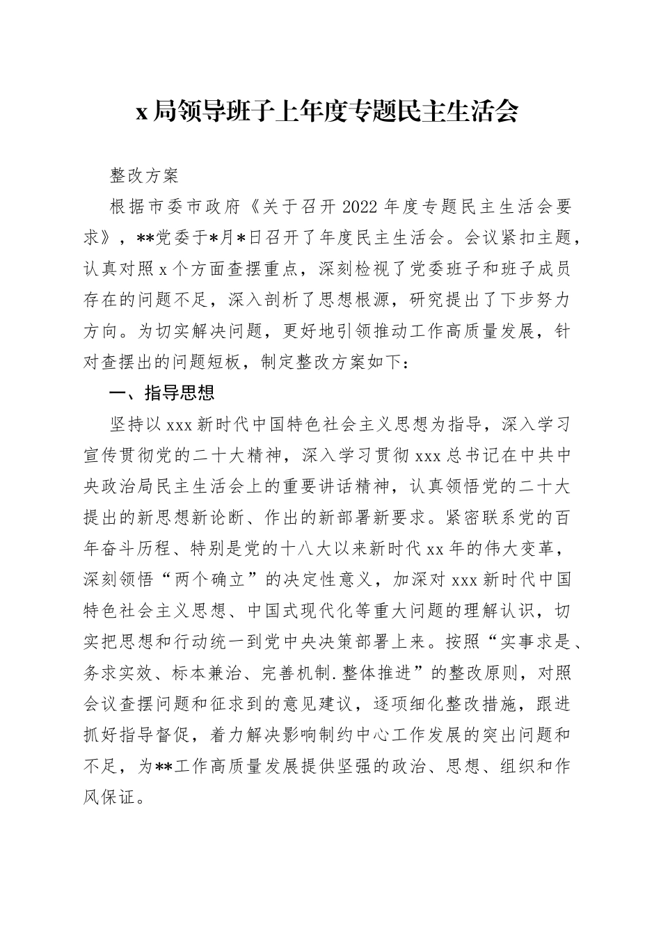 X局领导班子上年度专题民主生活会整改方案_第1页