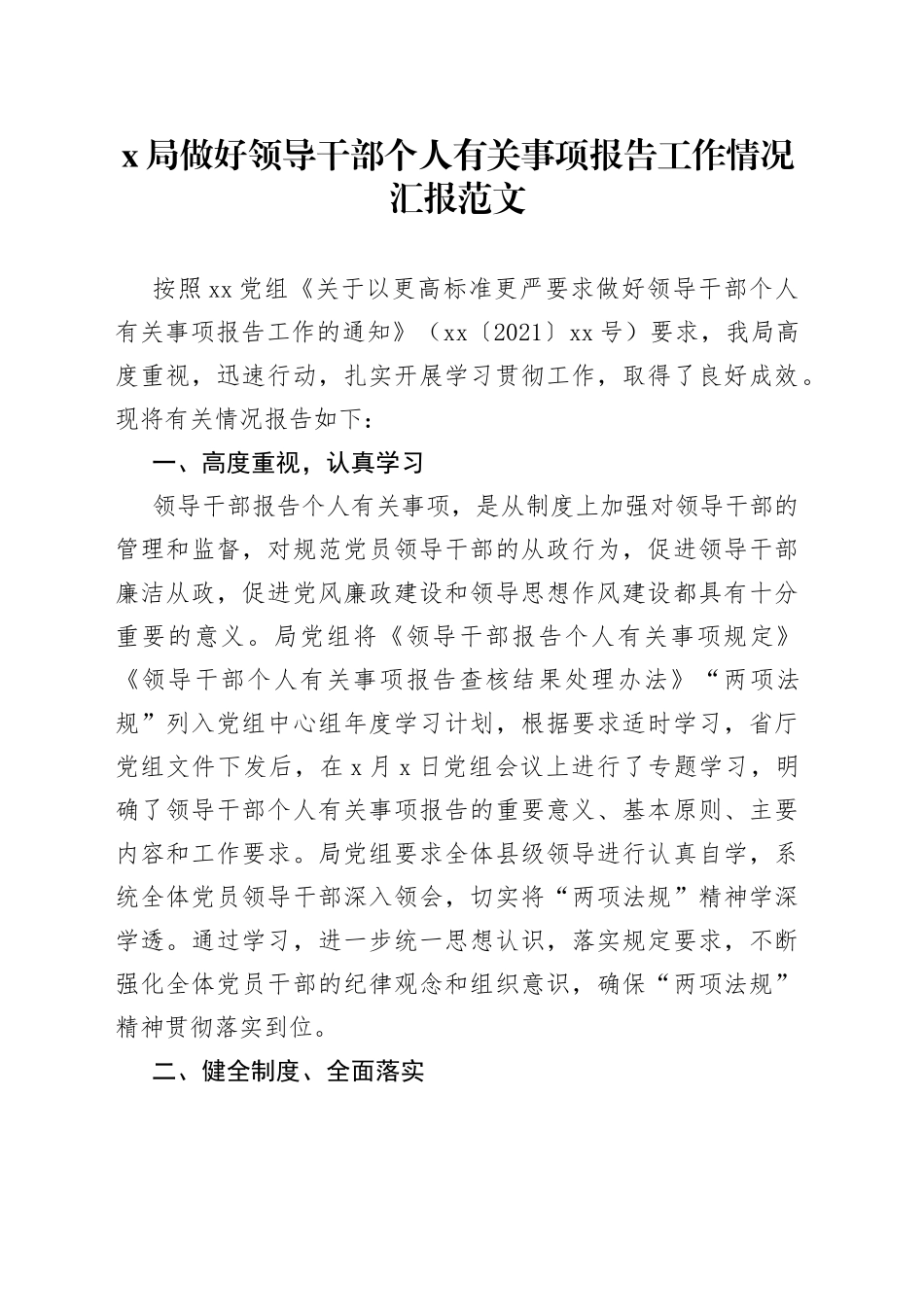 x局领导干部个人有关事项报告工作汇报总结_第1页
