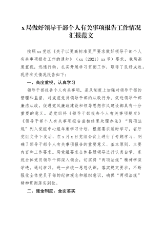 x局领导干部个人有关事项报告工作汇报总结