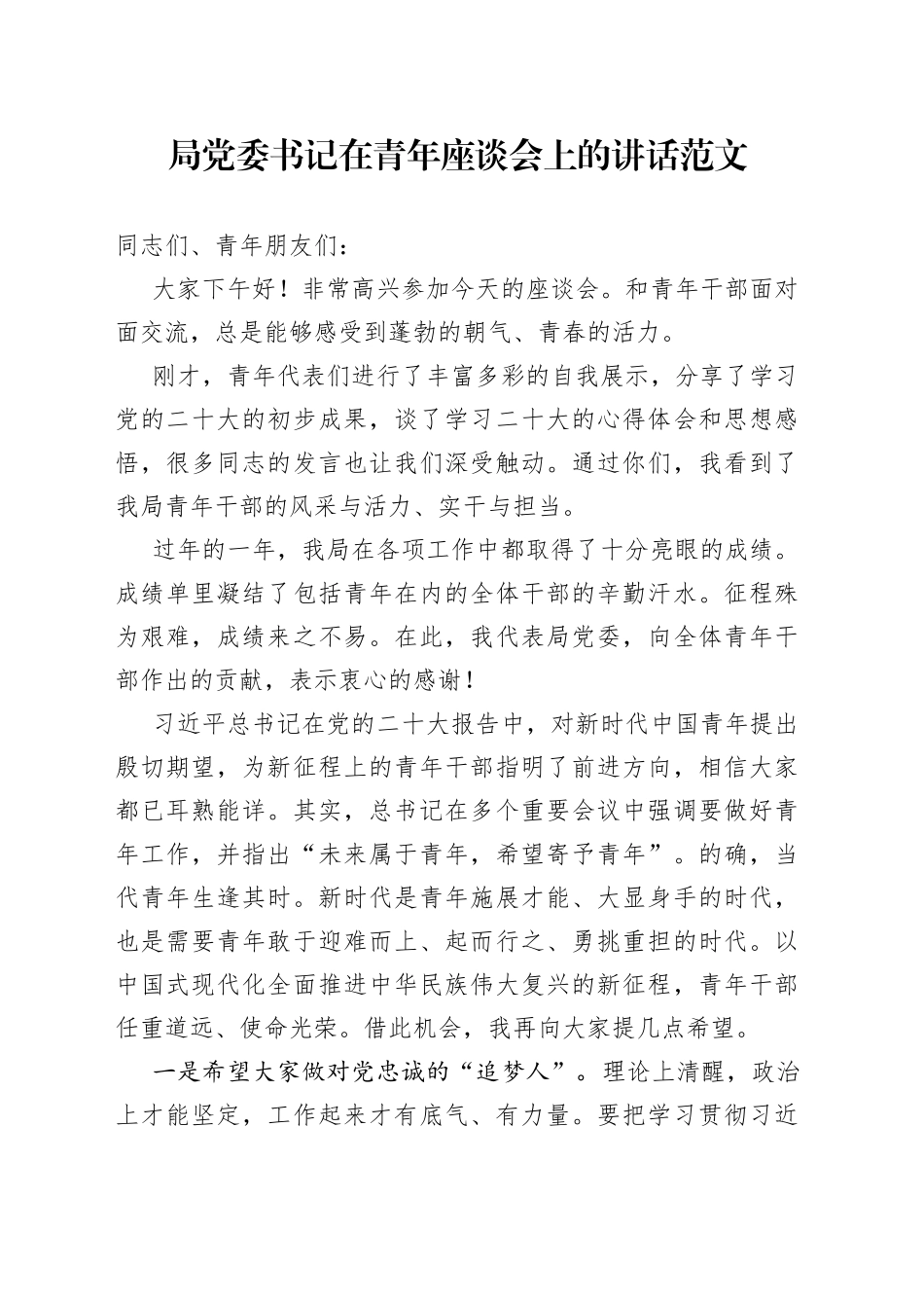 x局青年干部座谈会讲话年轻干部_第1页