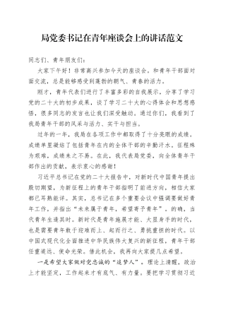 x局青年干部座谈会讲话年轻干部