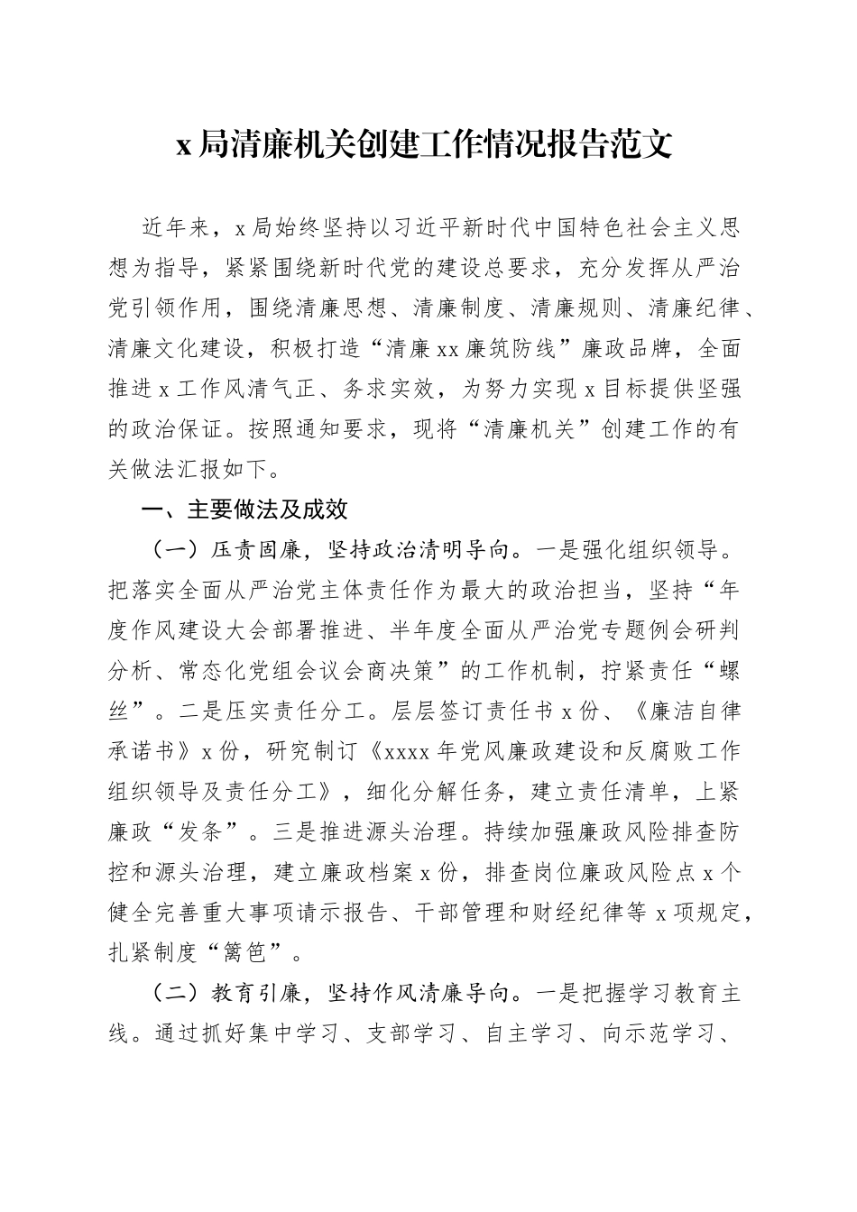 x局清廉机关创建工作情况报告范文（工作汇报总结，建设）（22042803）_第1页