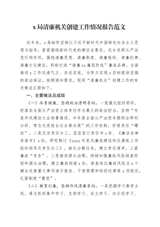 x局清廉机关创建工作情况报告范文（工作汇报总结，建设）（22042803）