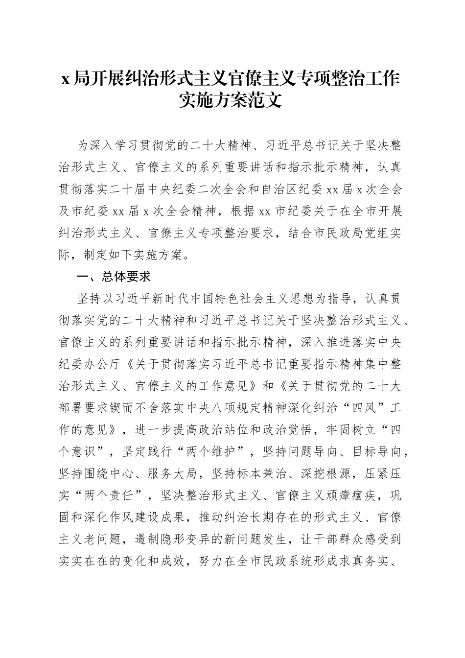 x局形式主义官僚主义整治工作实施方案_第1页