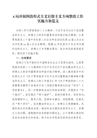 x局形式主义官僚主义整治工作实施方案