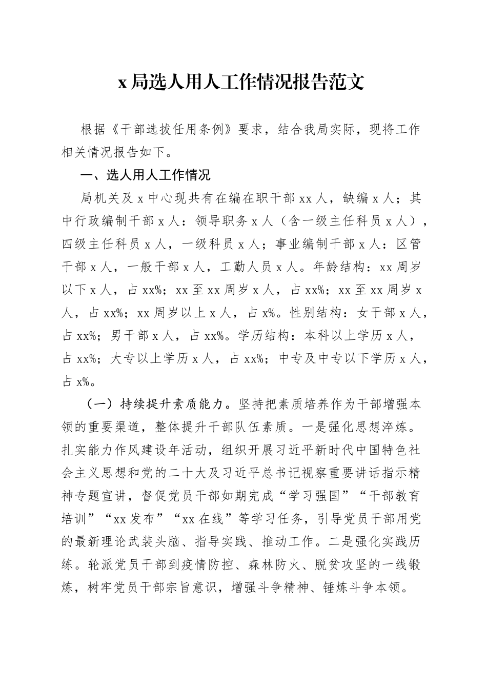 x局选人用人工作报告总结汇报_第1页