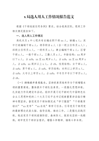 x局选人用人工作报告总结汇报