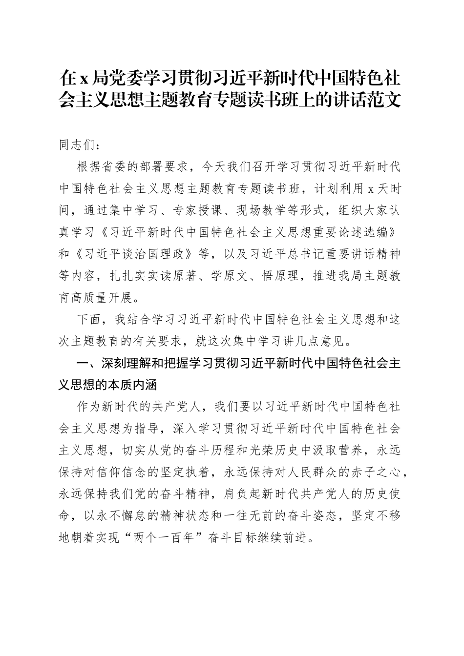 x局学习贯彻新时代特色思想主题教育读书班开班仪式讲话_第1页
