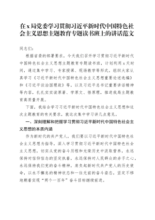 x局学习贯彻新时代特色思想主题教育读书班开班仪式讲话