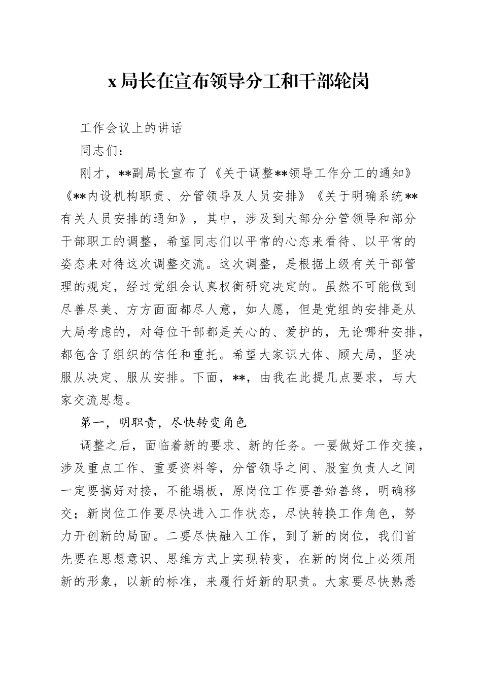 X局长在宣布领导分工和干部轮岗工作会议上的讲话_第1页