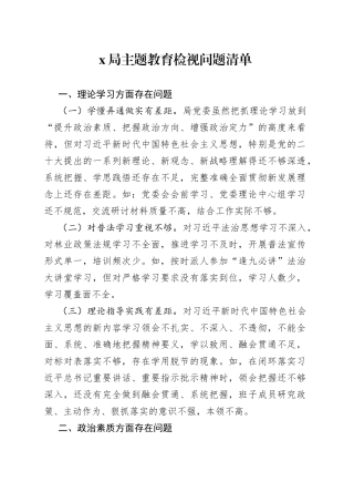 x局主题教育检视问题清单