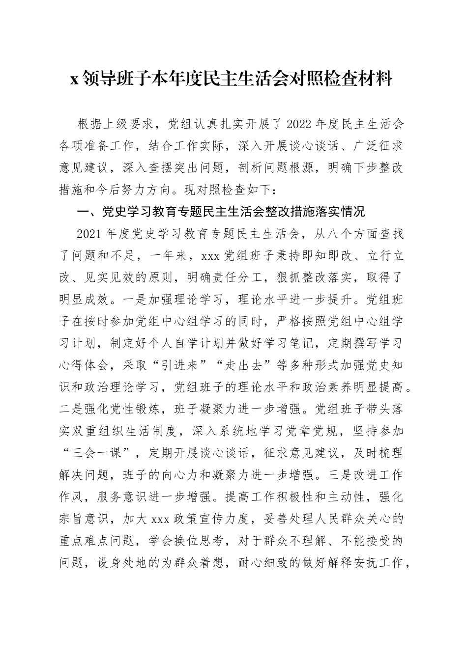 X领导班子本年度民主生活会对照检查材料_第1页