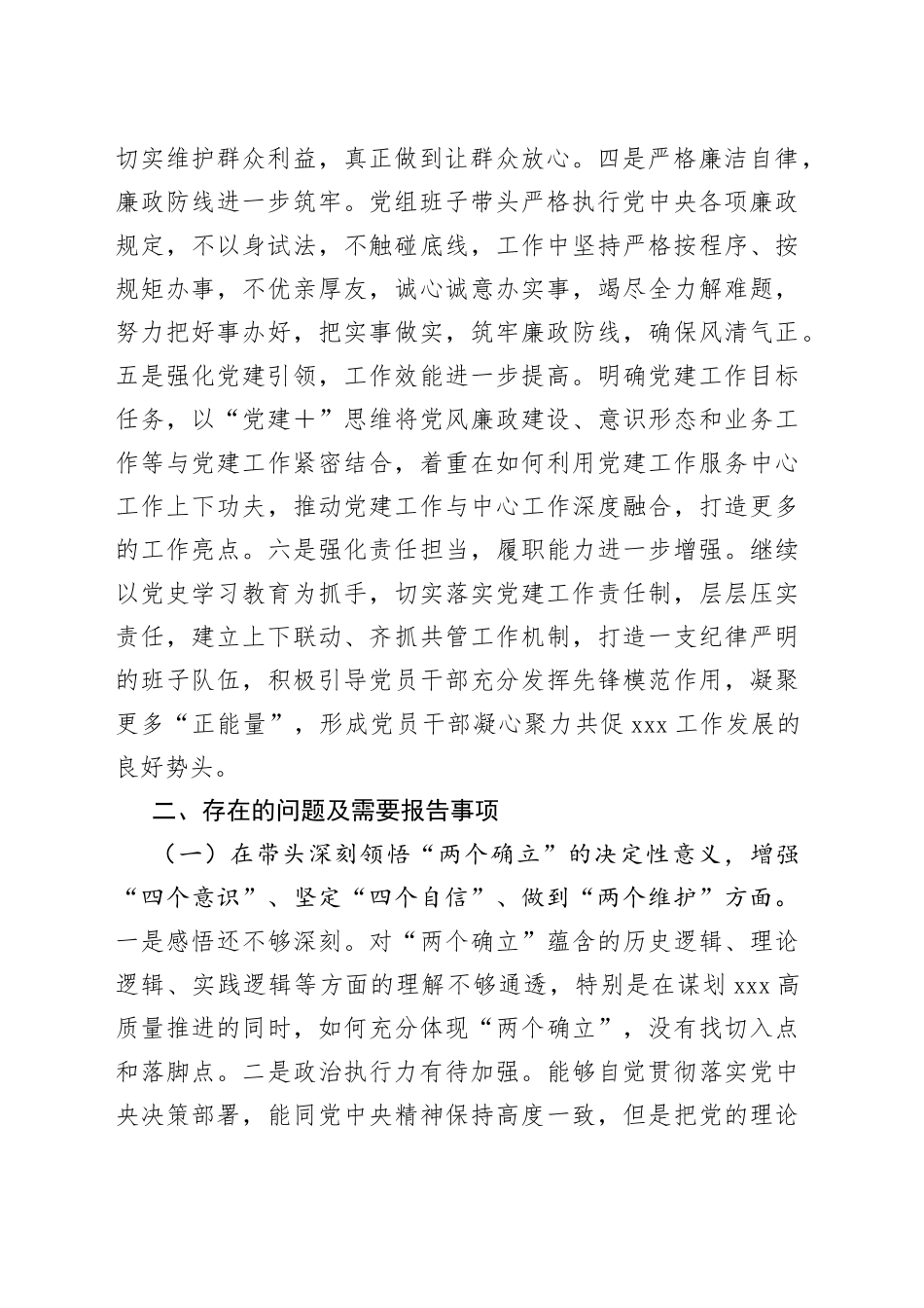 X领导班子本年度民主生活会对照检查材料_第2页