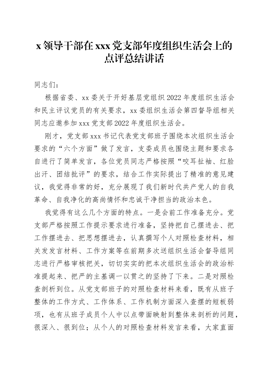 X领导干部在X党支部年度组织生活会上的点评总结讲话_第1页