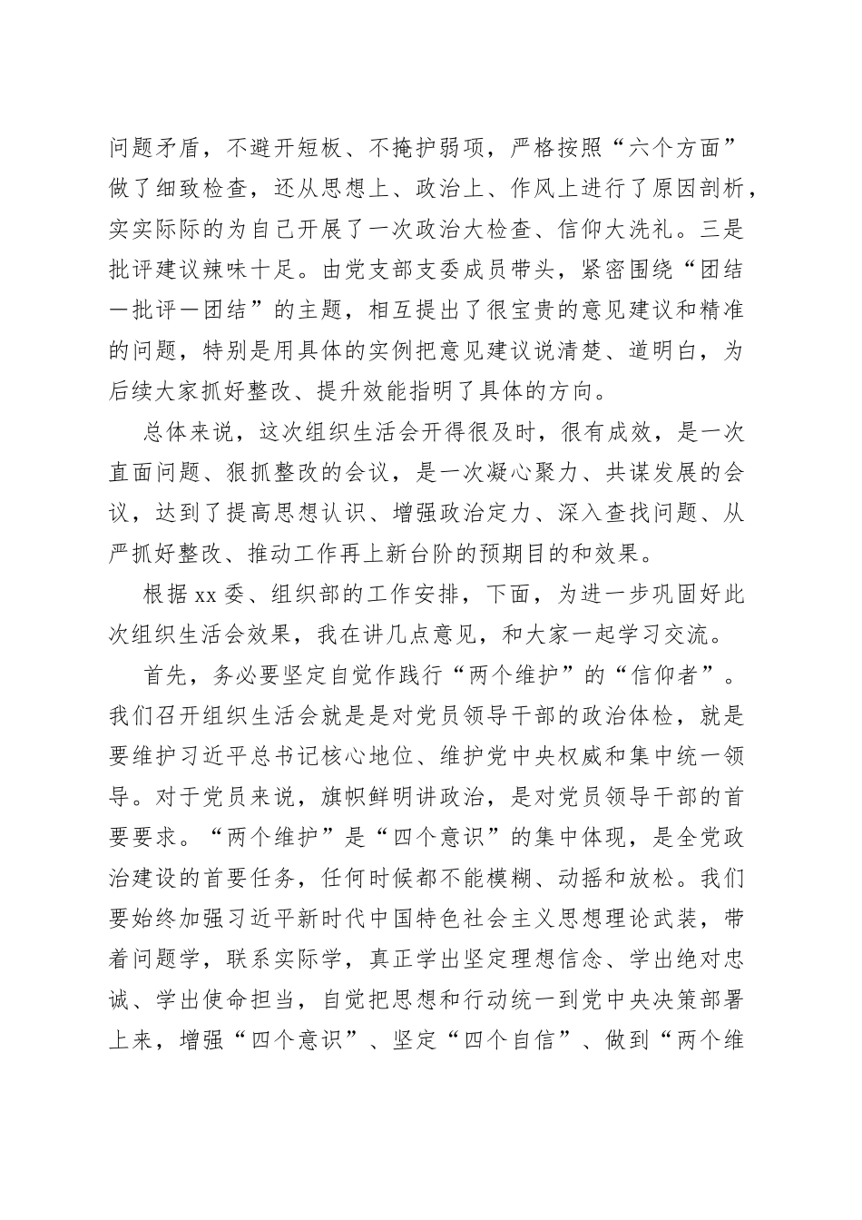 X领导干部在X党支部年度组织生活会上的点评总结讲话_第2页