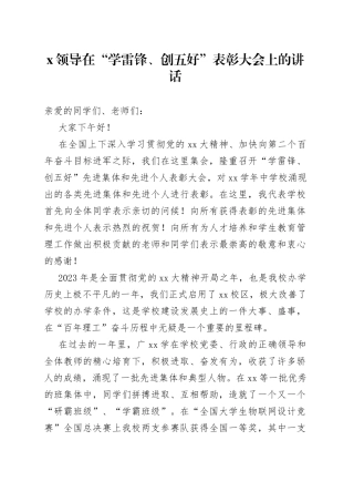 X领导在“学雷锋、创五好”表彰大会上的讲话