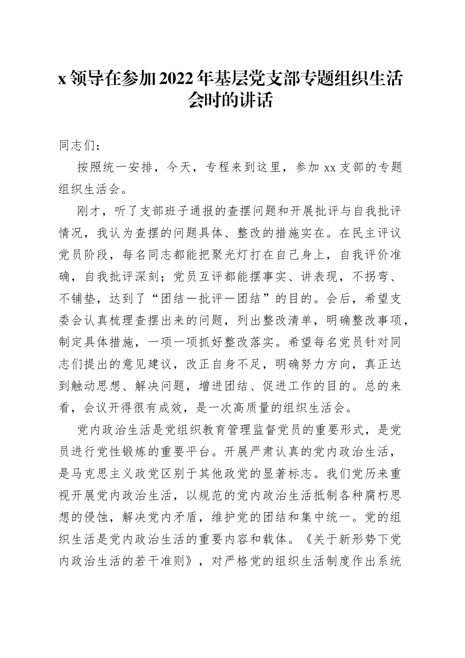 X领导在参加2022年基层党支部专题组织生活会时的讲话_第1页