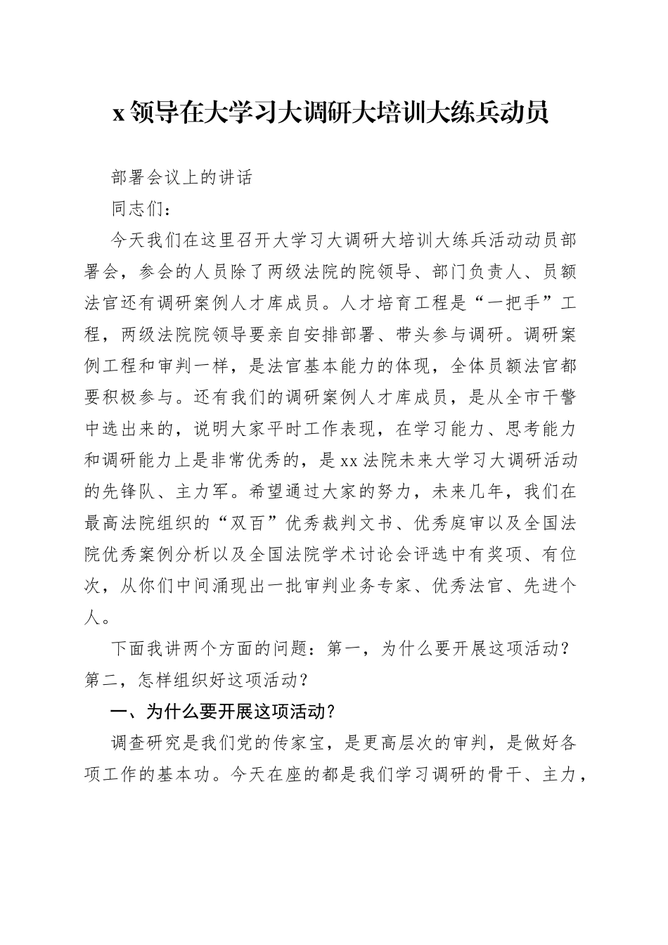 X领导在大学习大调研大培训大练兵动员部署会议上的讲话_第1页