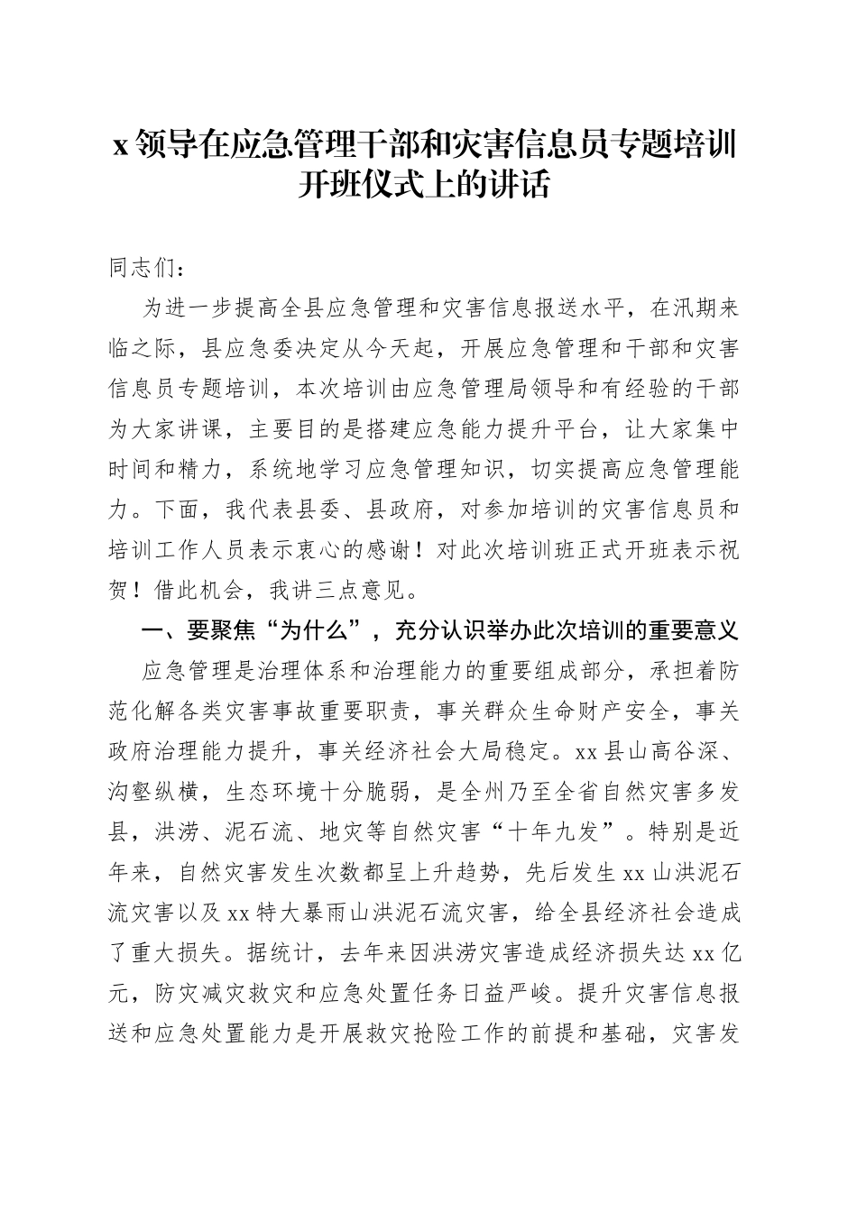 X领导在应急管理干部和灾害信息员专题培训开班仪式上的讲话_第1页