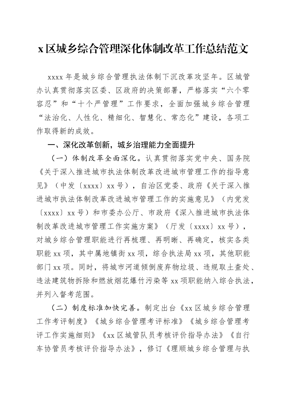 x区城乡综合管理深化体制改革工作总结范文（工作汇报报告）_第1页