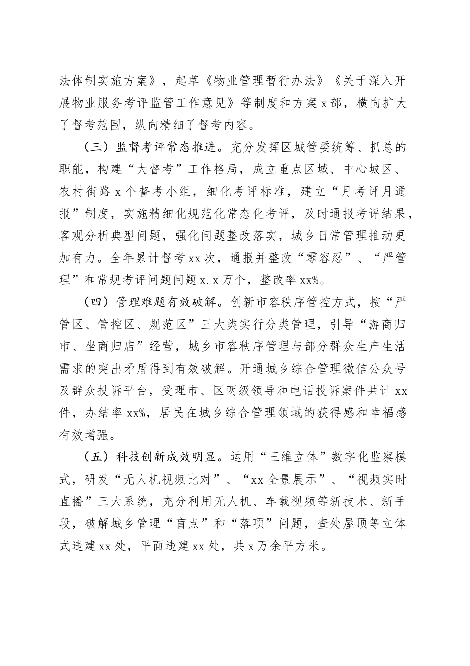 x区城乡综合管理深化体制改革工作总结范文（工作汇报报告）_第2页