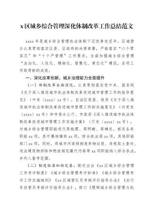x区城乡综合管理深化体制改革工作总结范文（工作汇报报告）