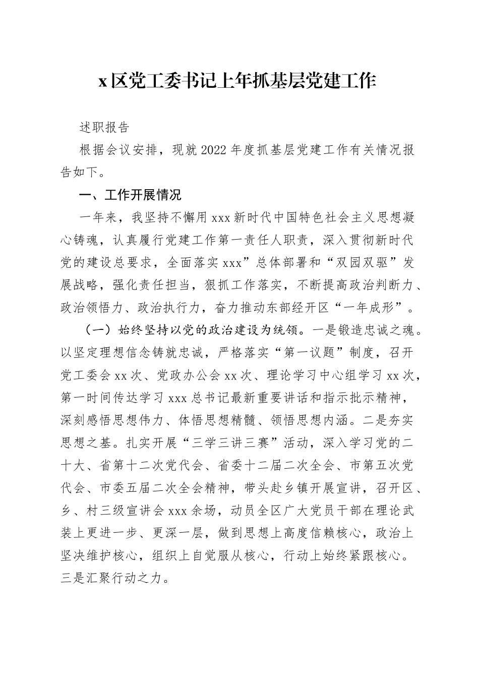 X区党工委书记上年抓基层党建工作述职报告_第1页