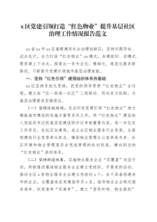 x区党建引领打造红色物业提升基层社区治理工作报告汇报总结
