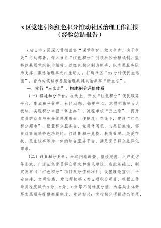 x区党建引领红色积分推动社区治理工作汇报经验总结报告