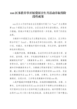 X区多措并举开展爱国卫生月活动并取得阶段性成果