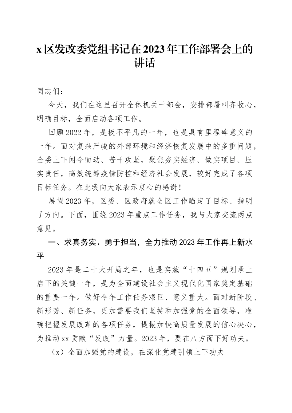X区发改委党组书记在2023年工作部署会上的讲话_第1页