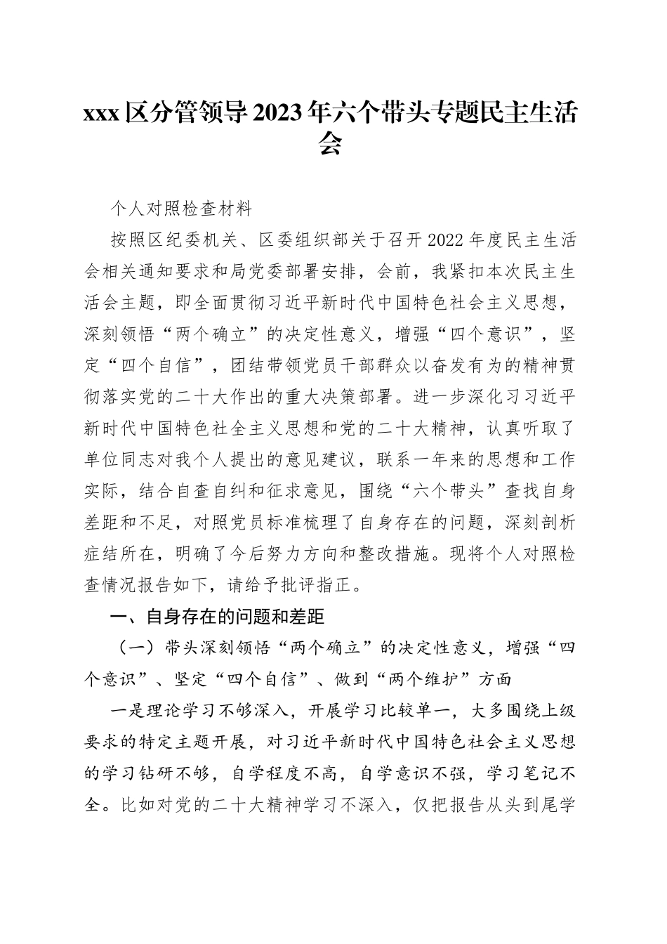 X区分管领导2023年六个带头专题民主生活会个人对照检查材料_第1页