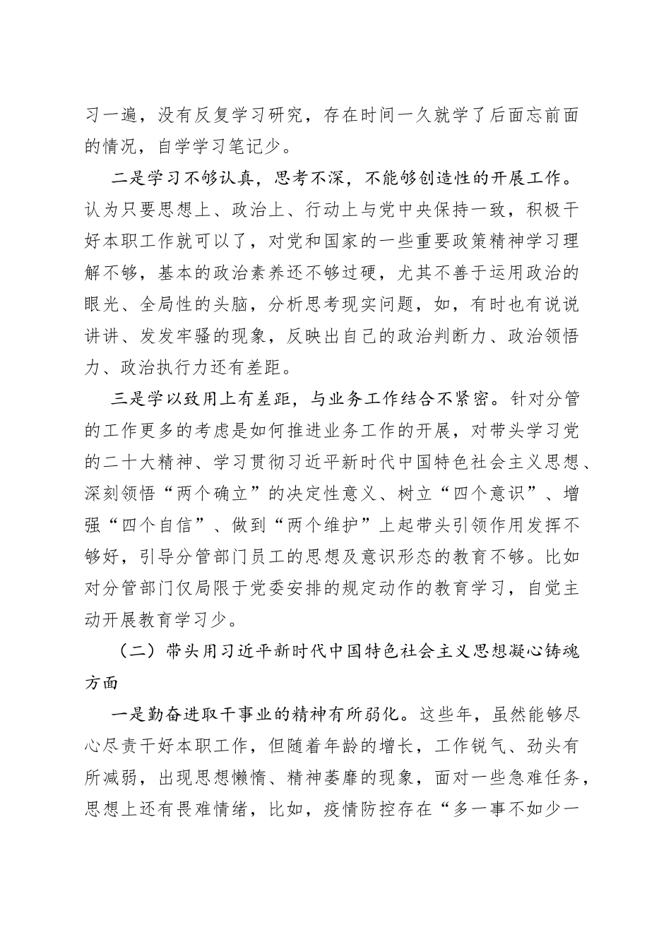X区分管领导2023年六个带头专题民主生活会个人对照检查材料_第2页