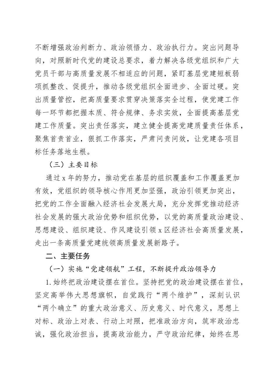 x区高质量党建统领高质量发展实施方案范文（引领，工作，区级）（22042403）_第2页