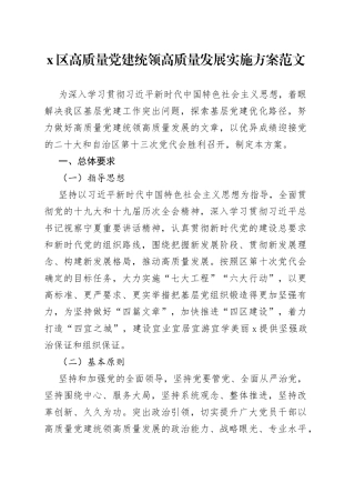 x区高质量党建统领高质量发展实施方案范文（引领，工作，区级）（22042403）