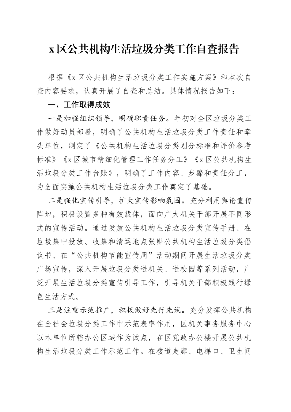x区公共机构生活垃圾分类工作自查报告汇报总结_第1页